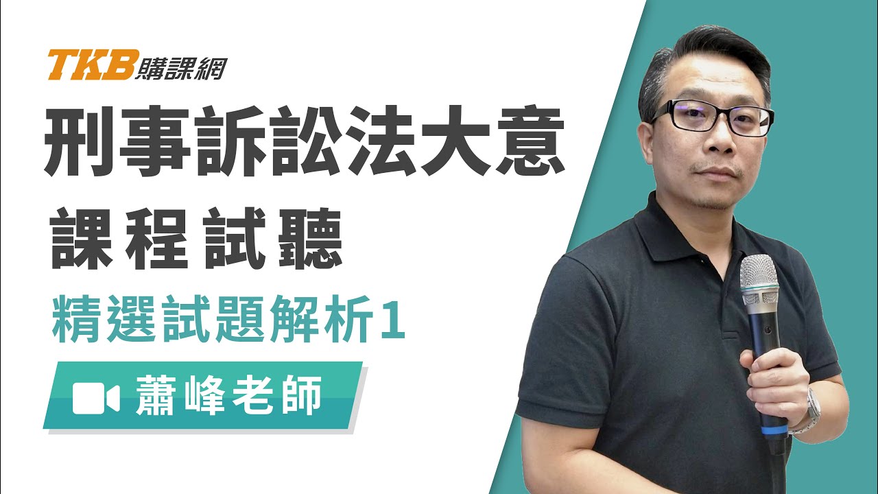 【司法特考】五等庭務員_刑事訴訟法大意總複習｜司法特考｜TKB購課網