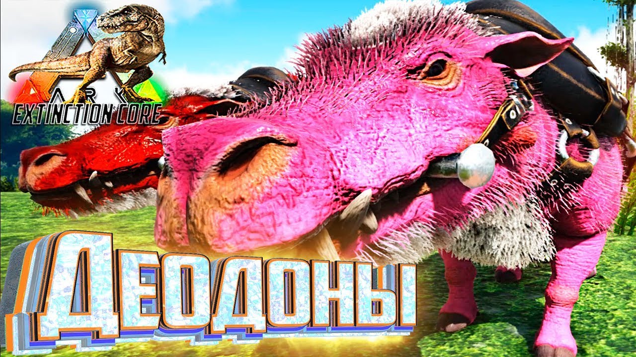АЛЬФА ДЕОДОНЫ И ПТЕР - ARK Survival Extinction Core #19