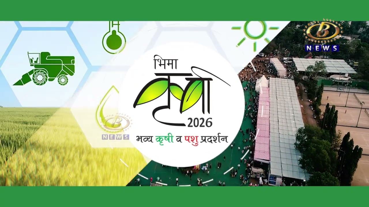 पश्चिम महाराष्ट्रातील सर्वात मोठया भीमा कृषी प्रदर्शनाची तयारी पूर्ण