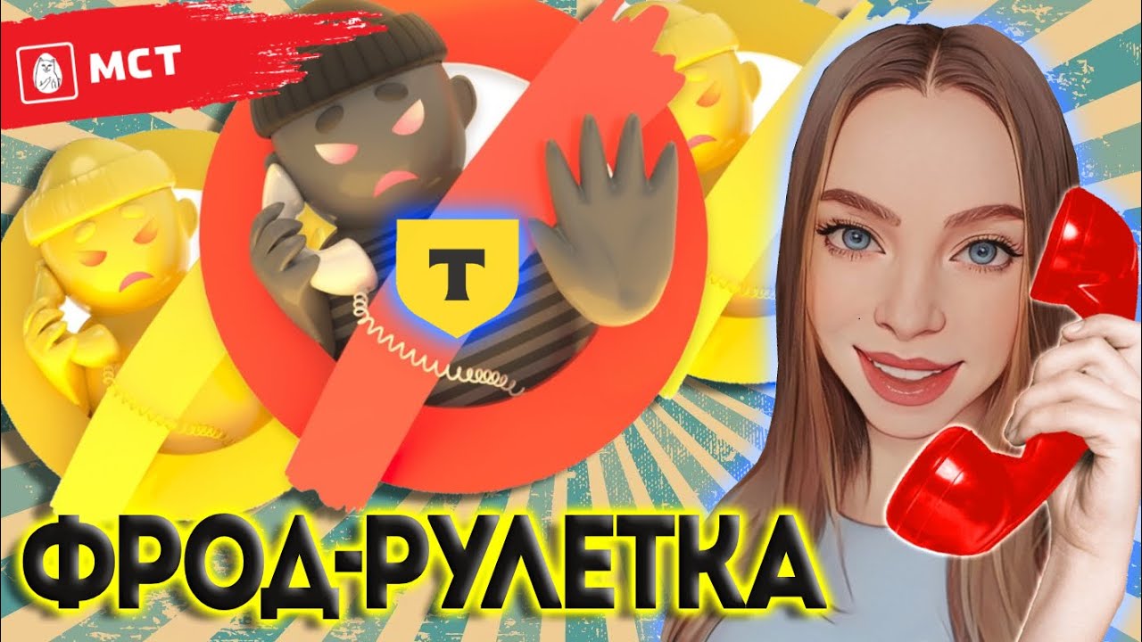 ФРОД-РУЛЕТКА от Т Банка. МОШЕННИКИ ПЫТАЮТСЯ ЗАПОЛУЧИТЬ ДОСТУП К ГОСУСЛУГАМ / ПРОДЛЕНИЕ СИМ-КАРТЫ.