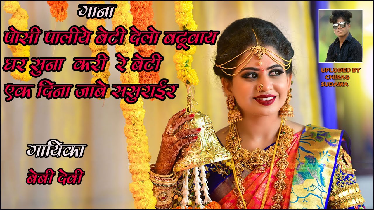 पोसी पालिय़े बेटी देलो बढूवाय़ घर सुना  करी रे बेटी ऎक। Theth Song । Posi Paliye Beti Delo ......
