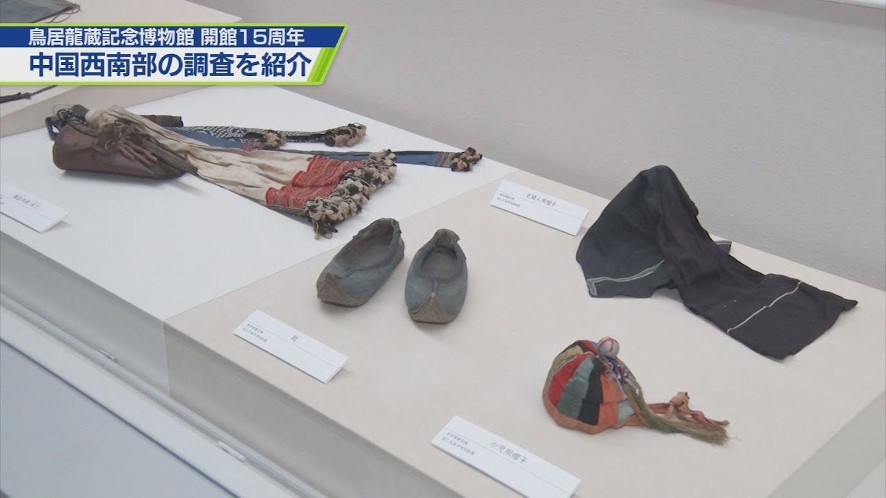 鳥居龍蔵博物館15周年 中国西南部の調査紹介【テレビトクシマ】