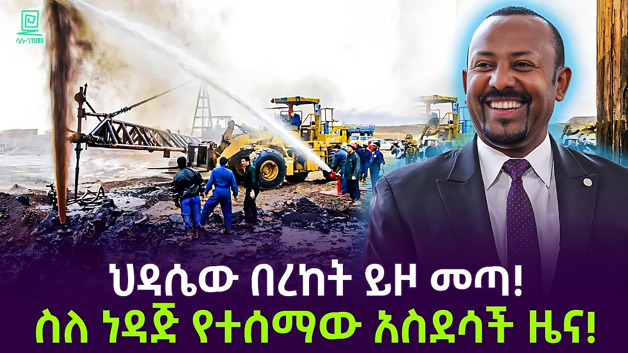 የኢትዮጵያ ነዳጅ እውን ሆነ ተረክ ሚዛን Salon Terek