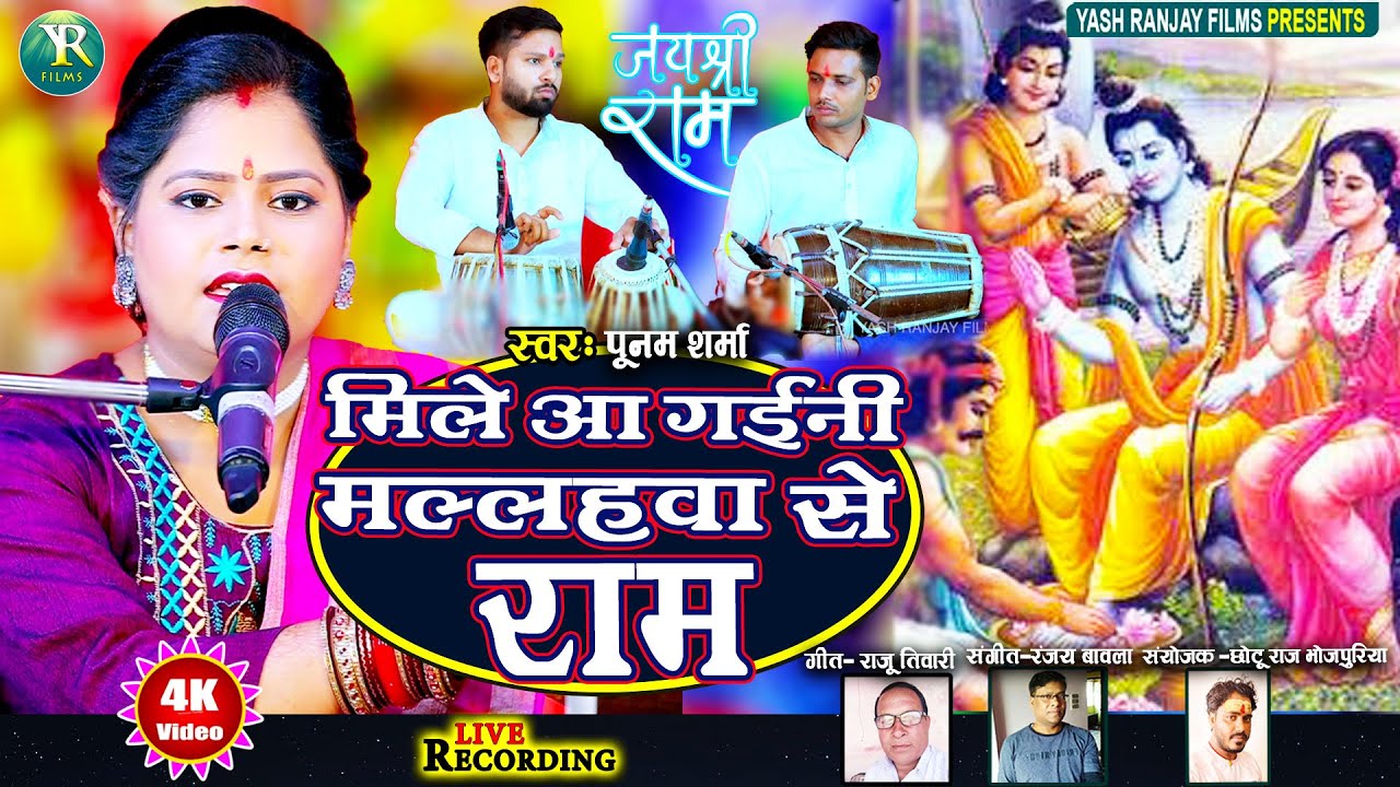 Live Audio Video: Poonam Sharma Sings Devotional Songs|पूनम शर्मा | मिले आ गईनी मल्लहवा से राम |2024