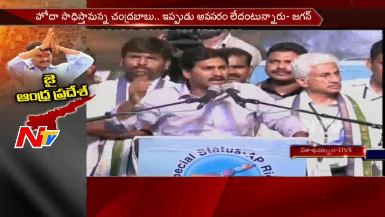 YS Jagan Speech in Jai Andhra Pradesh Sabha over AP Special Status || Visakhapatnam || NTV