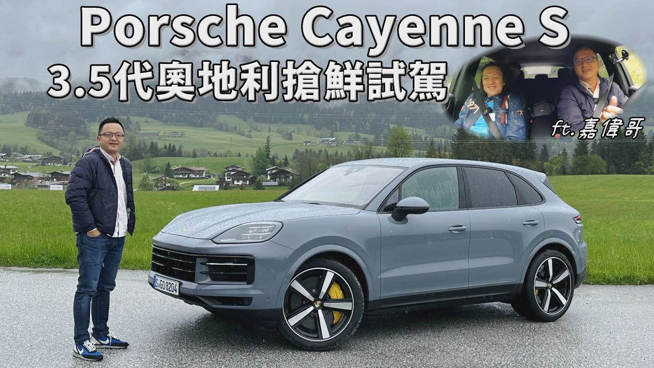 Porsche Cayenne S  3.5代小改款 ，奧地利搶鮮試駕【新車試駕】feat GO車誌 嘉偉哥