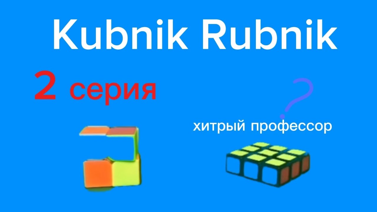 Приключения Кубника Рубника. 2 серия. Хитрый профессор