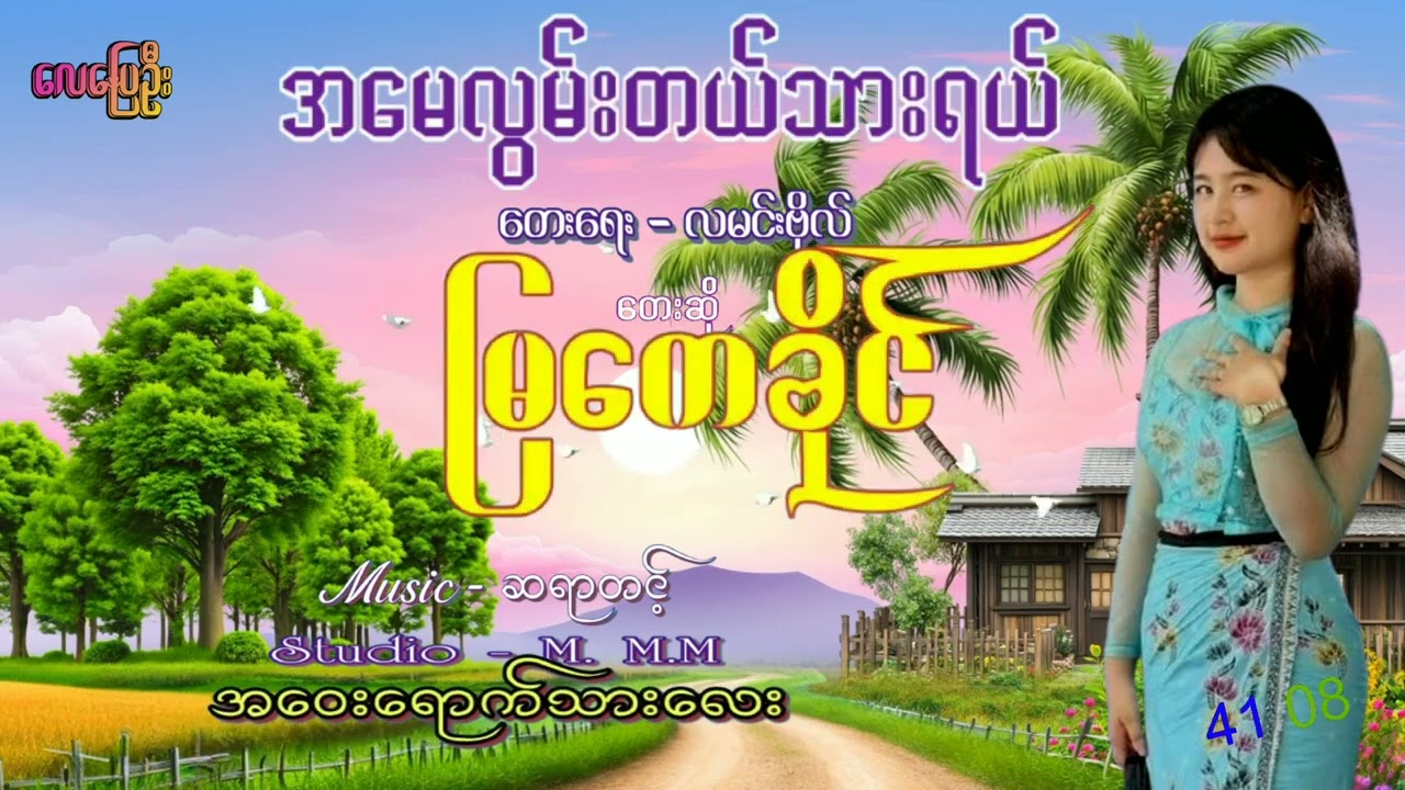 အမေလွမ်းတယ်သားရယ်   တေးရေး လမင်းဗိုလ်  တေးဆို မြကေခိုင်