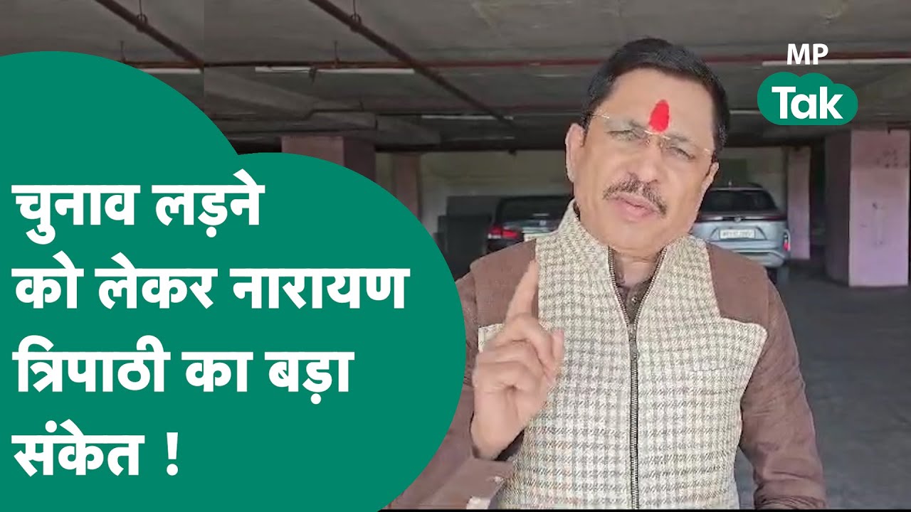 Narayan Tripathi लड़ेंगे सतना से लोकसभा चुनाव ? आ गया Narayan Tripathi का बड़ा बयान ! | MP Tak