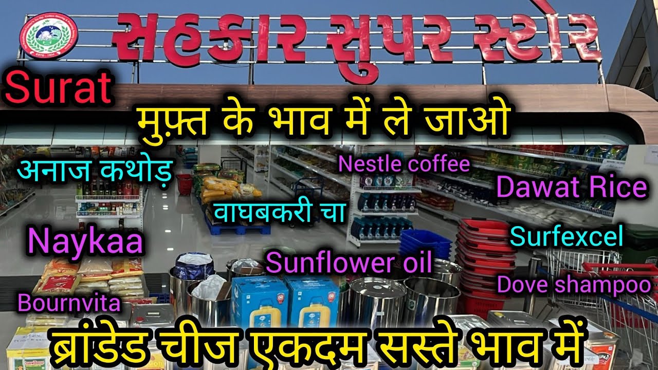 Best grocery departmental Store | low price grocery store surat | department grocery store