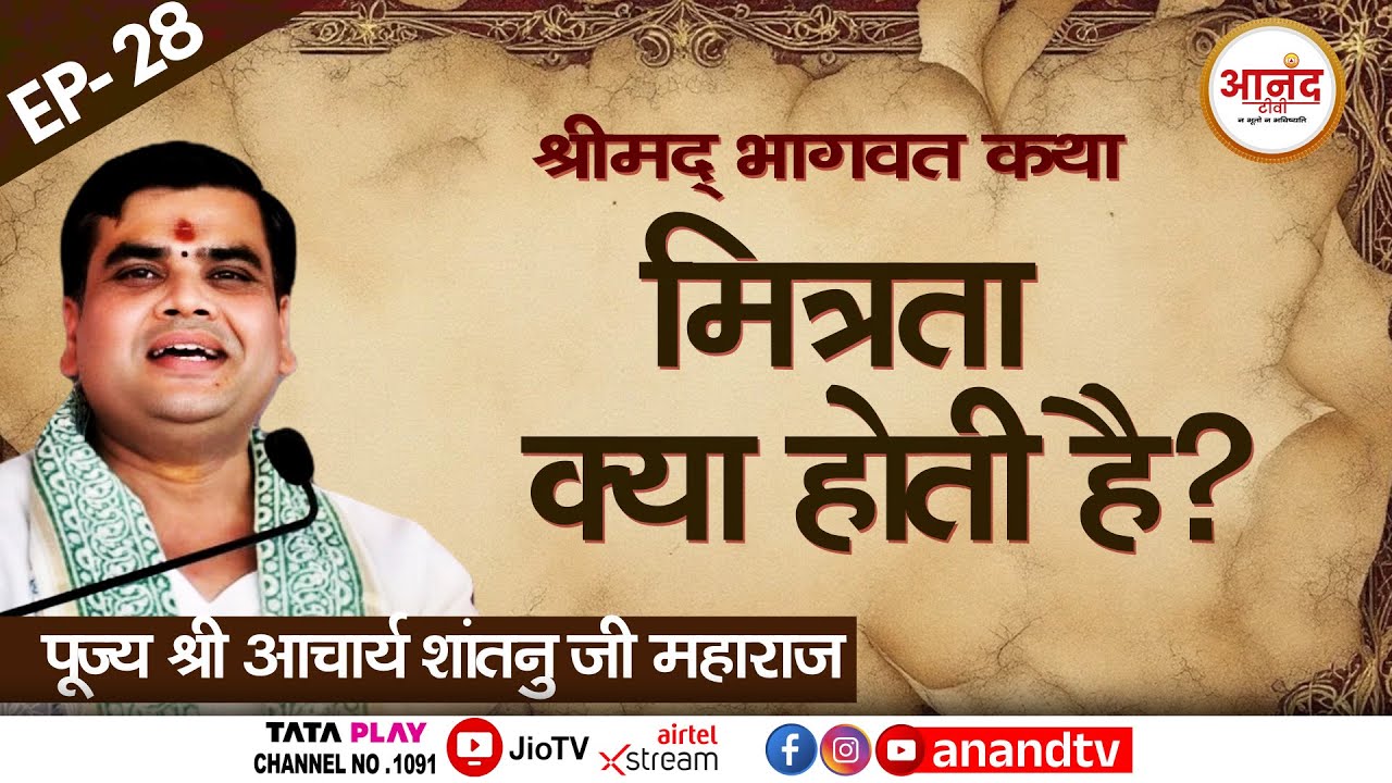 Noida, U.P: EP-28 |श्रीमद् भागवत कथा | पूज्य आचार्य शांतनु जी महाराज | Anand TV National