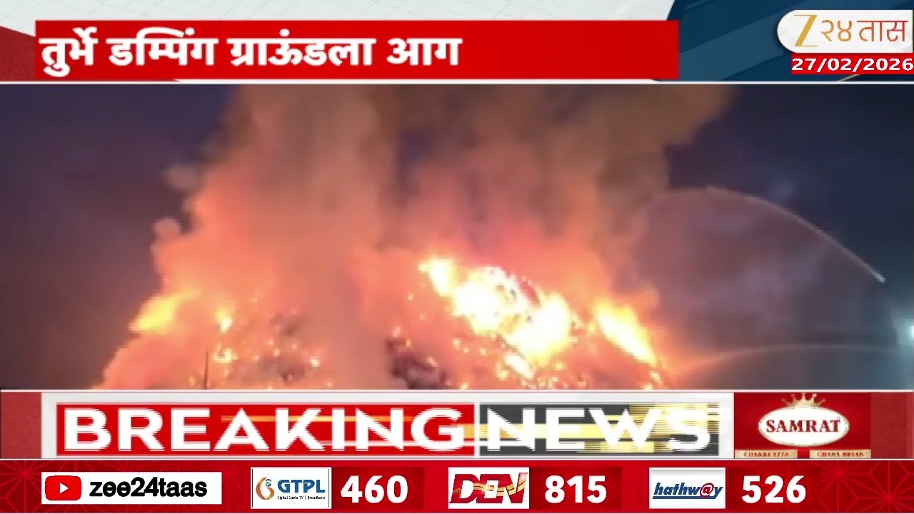 Navi Mumbai Fire Broke Out At Turbhe Dumping | तुर्भे डम्पिंग ग्राऊंडला आग | Zee24Taas
