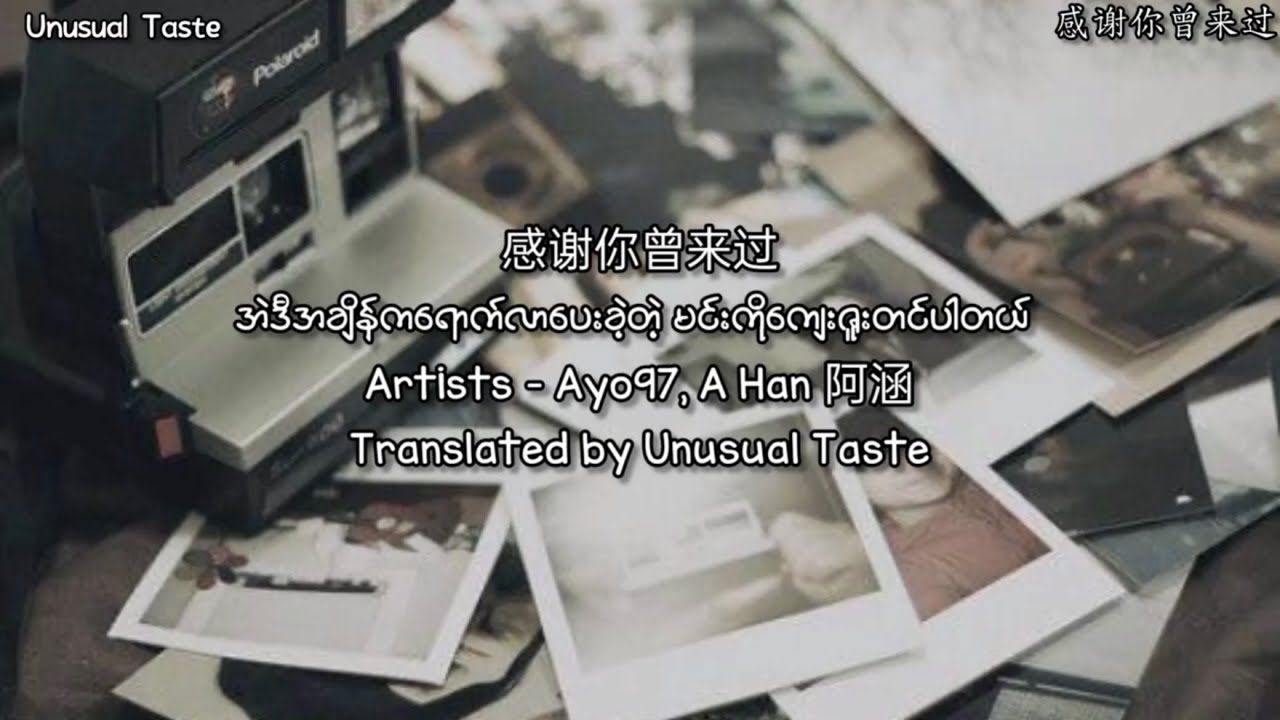 Ayo97, A Han 阿涵 - 感谢你曾来过 Thank You For Coming mm lyrics