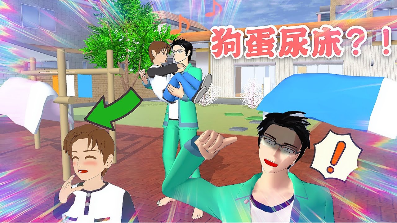 【樱花校园模拟器】狗蛋尿床了？爸爸晒了满院的被子！