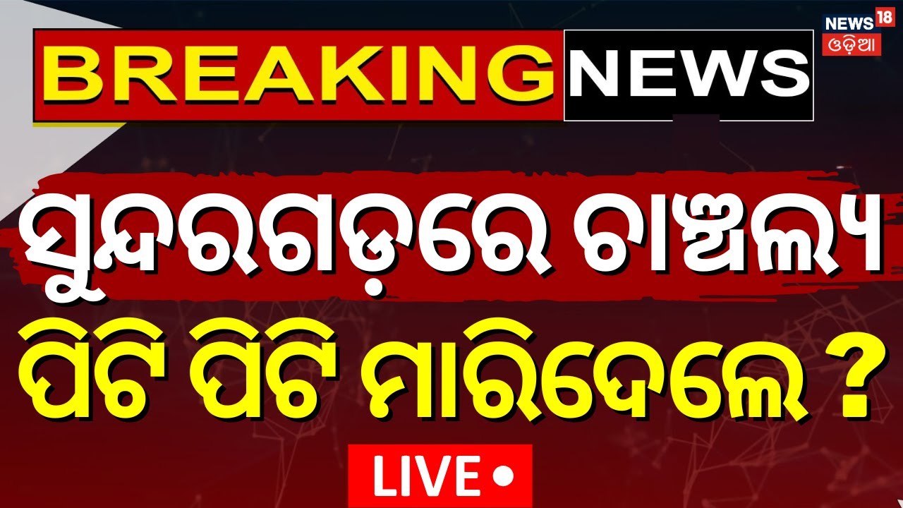 Live: ସୁନ୍ଦରଗଡ଼ରେ ଚାଞ୍ଚଲ୍ୟ ! Pickup Driver Attacked  In Sundargarh | Clash At Bhasma Police Station