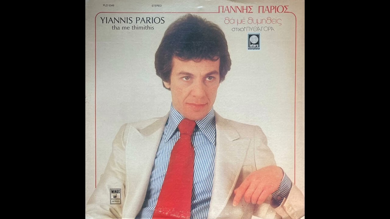Γιάννης Πάριος - Τέλος Τα Λάθη