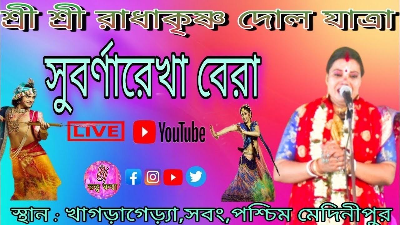 খাগড়াগেড়্যা(পশ্চিম) সর্বজনীন রাধাকৃষ্ণের দোল উৎসব | সুবর্ণারেখা বেরা Live| Premer Gour .
