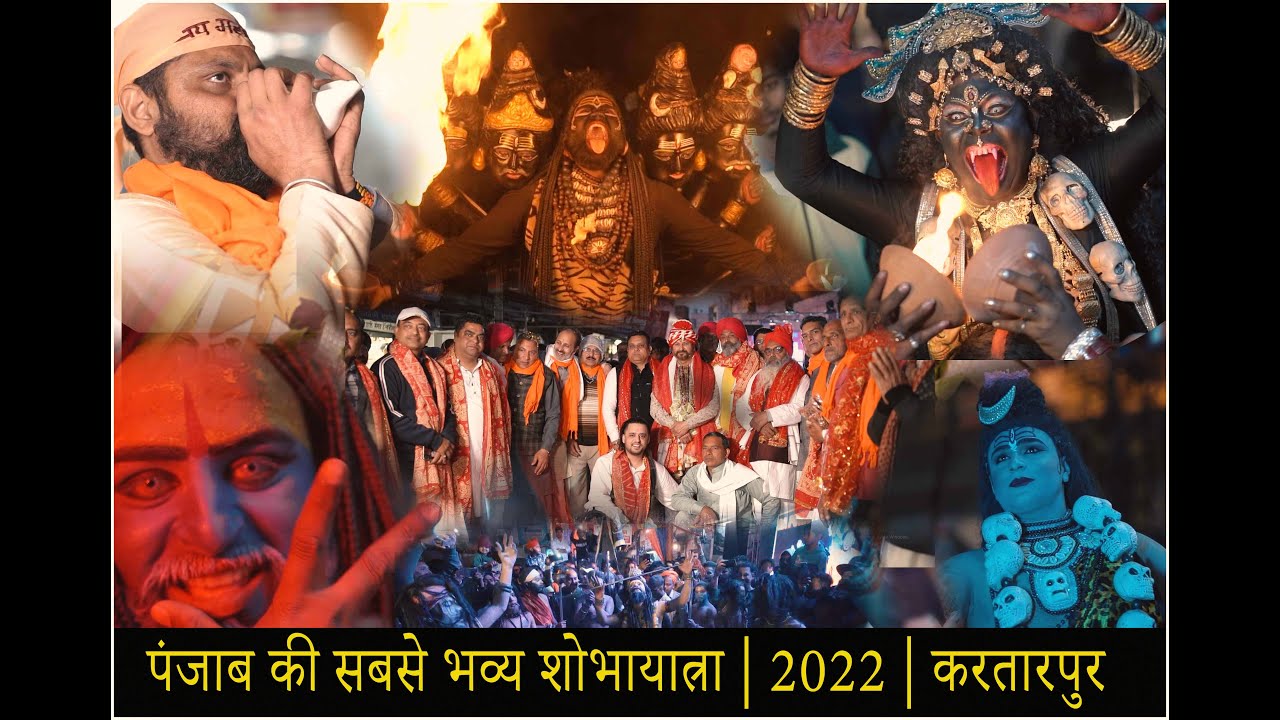 पंजाब की सबसे भव्य शोभायात्रा 2022।  भोलेनाथ के दीवाने | करतारपुर | Rahul Sharma Photography