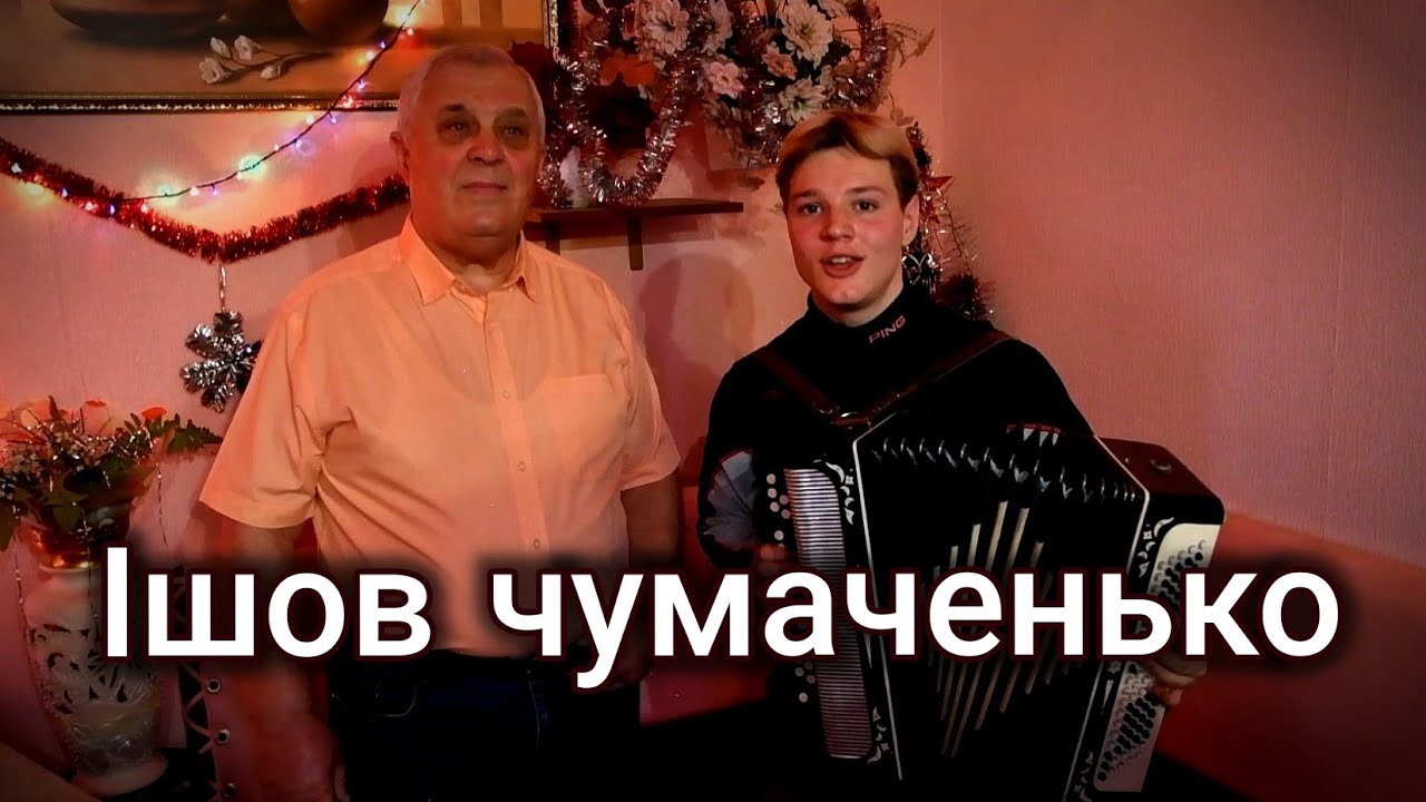 ГОЛОСИ ВІД БОГА🙏 СТАРОВИННА УКРАЇНСЬКА НАРОДНА ПІСНЯ |  Ішов чумаченько 😍