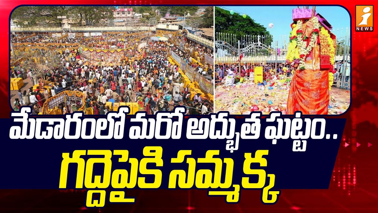 మేడారంలో మరో అద్భుత ఘట్టం.. గద్దెపైకి సమ్మక్క..| Medaram Jatara 2026 | Sammakka Sarakka | iNews