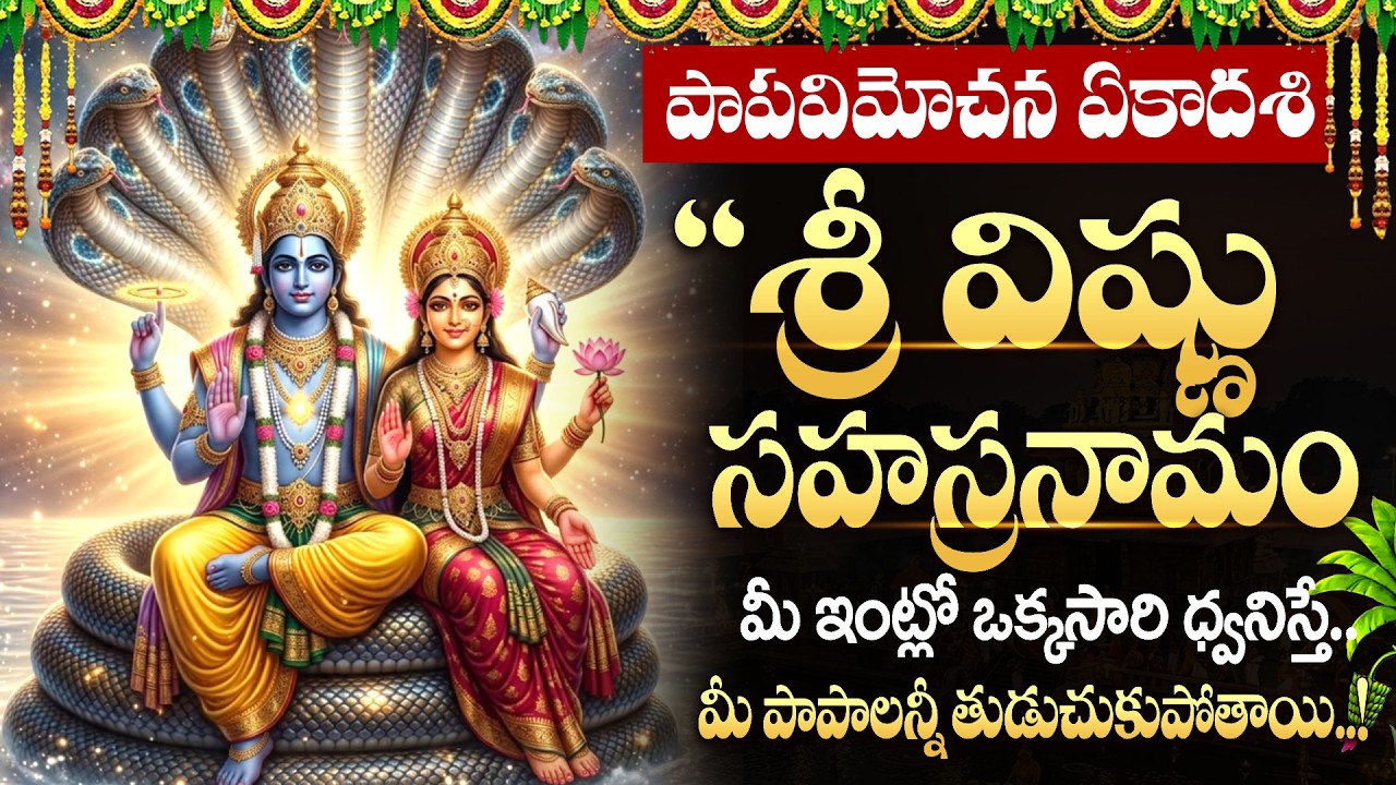 LIVE: ఏకాదశి + ఆదివారం రోజు శ్రీ విష్ణు సహస్రనామాలు | Vishnu Sahasranamam | #vishnusahasranamam