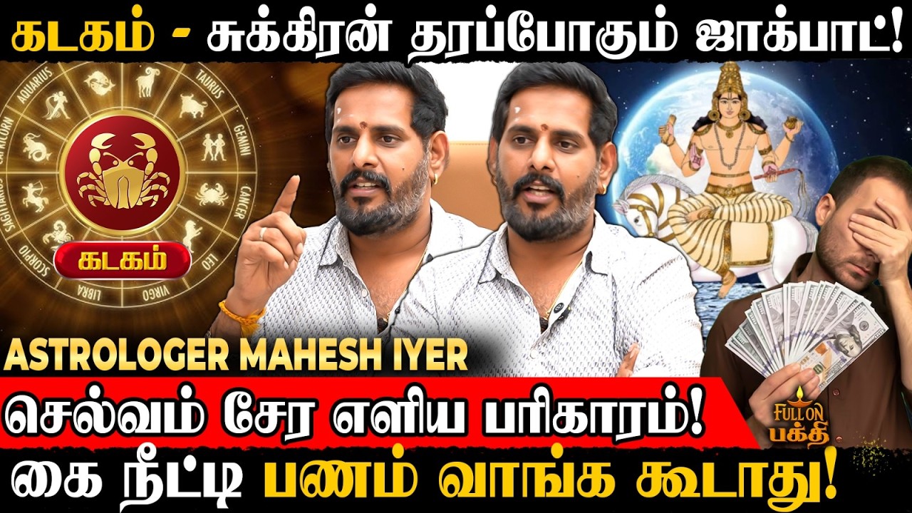 Kadagam | உங்க எதிர்காலம் உங்க கையில்! | Astrologer Mahesh Iyer | செல்வம் சேர எளிய பரிகாரம் | கடகம்