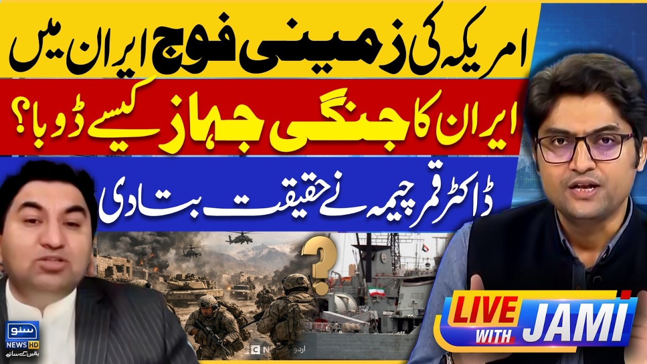 US Troops in Iran, How did the Iranian warship sink?Dr. Qamar Cheema | Live With Jami | EP 247