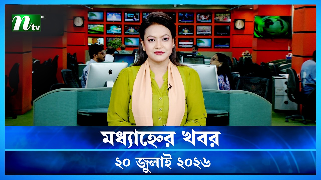 🟢 মধ্যাহ্নের খবর | Modhyanner Khobor | 20 July 2026 | NTV News Update