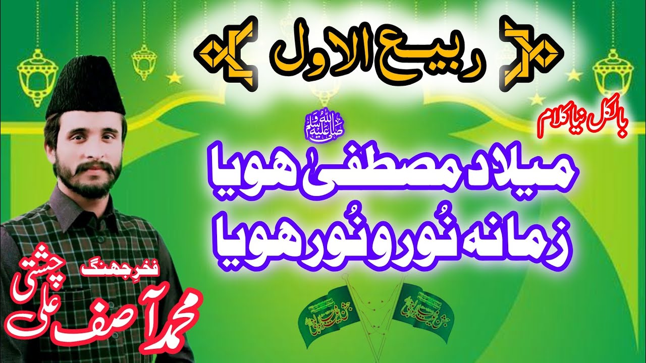 Milad e Mustafa Hoya Zamana Noor o Noor Hoya  || Muhammad Asif Ali Chishti Jhang 2025