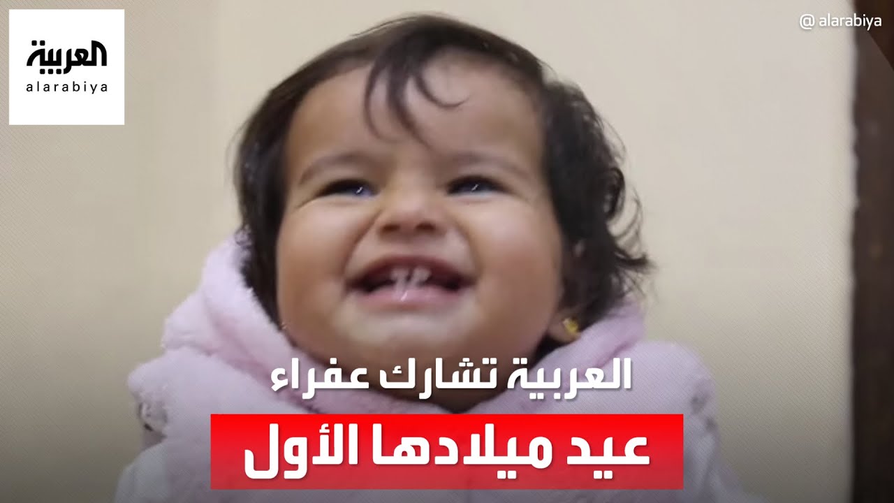 العربية تشارك عفراء التي ولدت تحت أنقاض الزلزال عيد ميلادها الأول