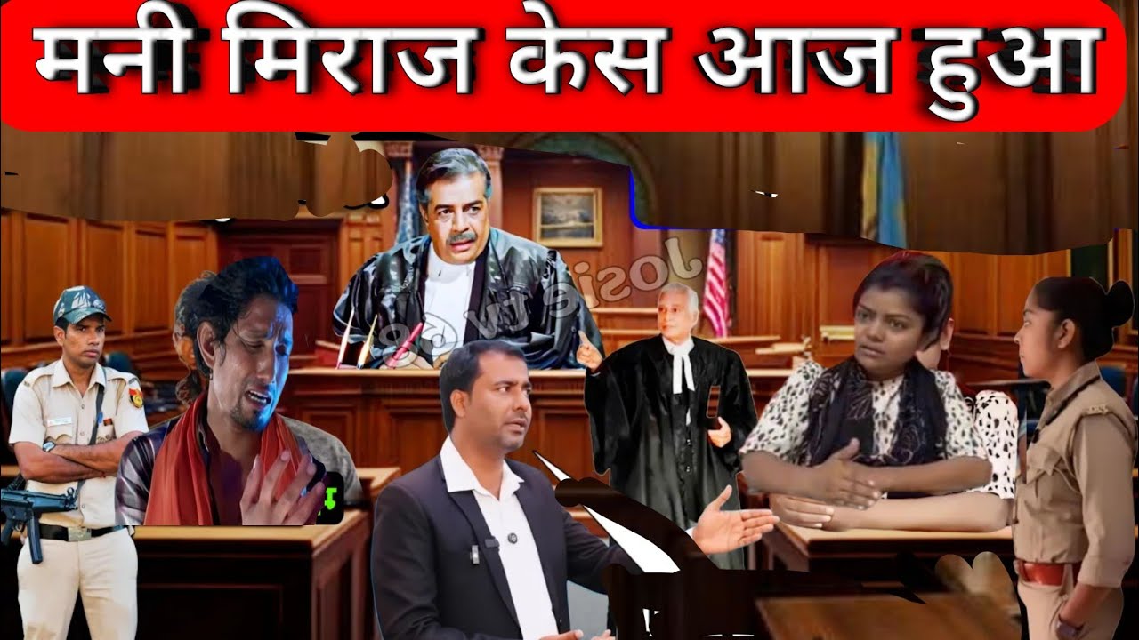 मनी मिराज को क्यों नहीं मिल रहा जमानत Mani meraj kesh me kyo ho raha hai