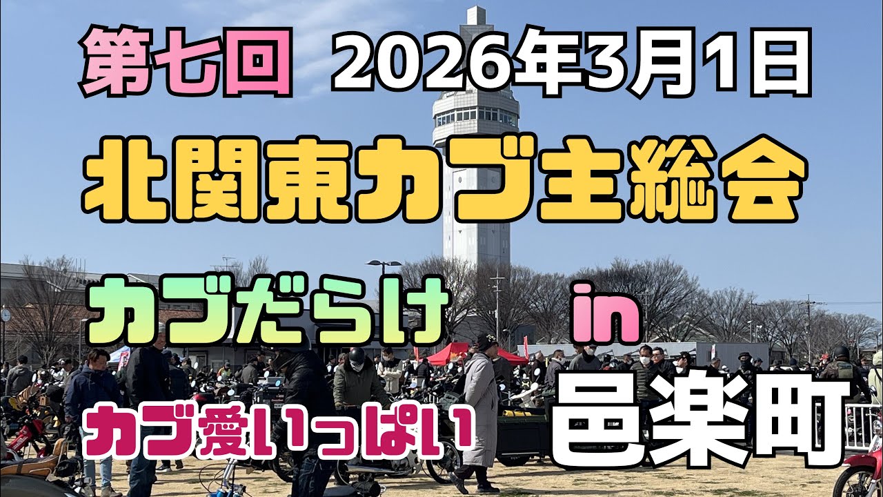 【第7回北関東カブ主総会】2026年3月1日~カブ愛いっぱい！
