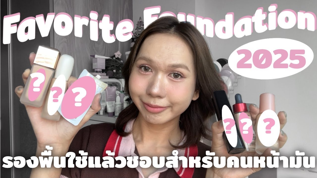 รองพื้นคนหน้ามันใช้แล้วชอบ 2025 ปังทุกตัว มีทุกเรทราคา ฟินิชผิวต่างกัน เลือกได้เลย!!! | bbingbig