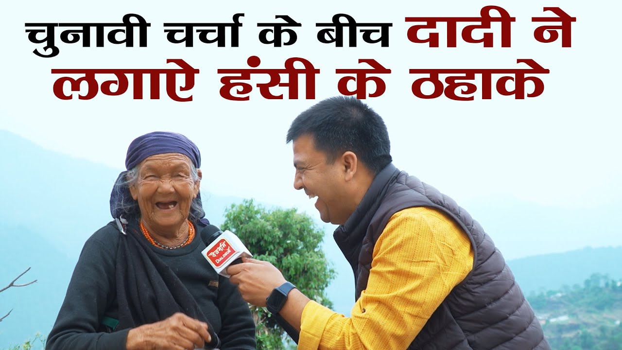 Loksabha Election हंसी मजाक में पहाड़ की दादी ने बोली गंभीर बात | Uttarakhand Chamoli | Ramesh Bhatt