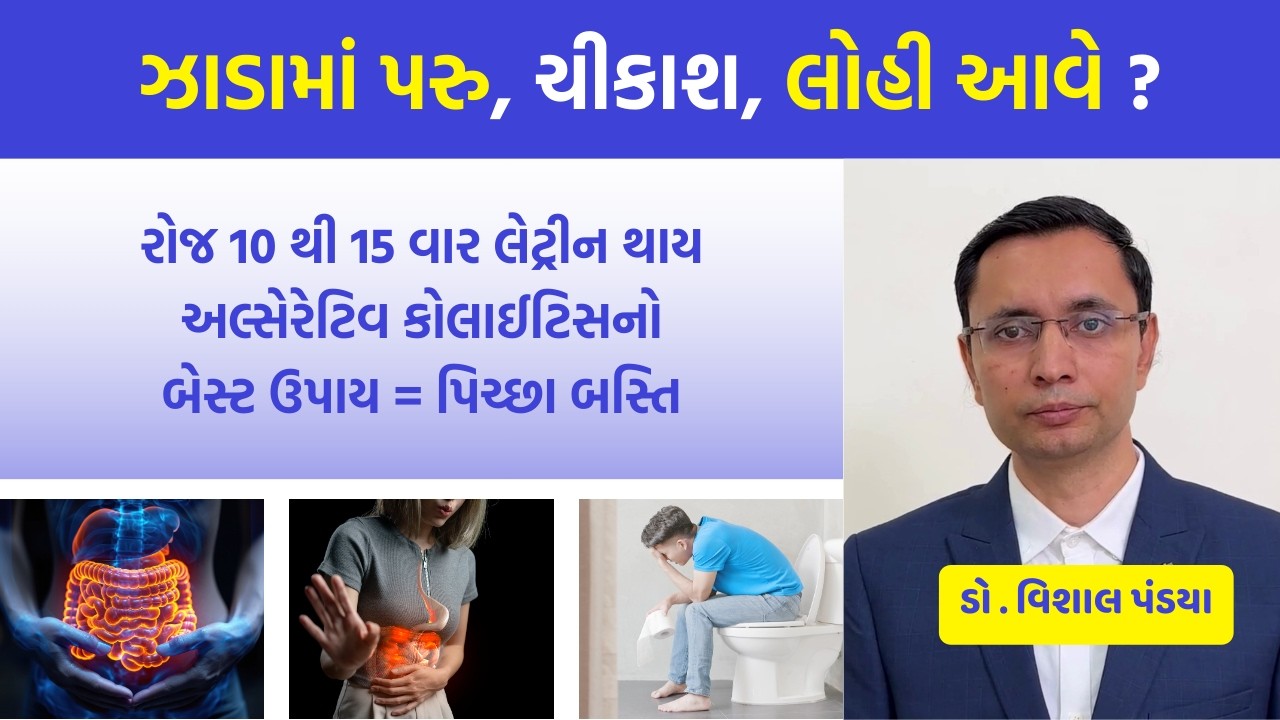 અલ્સેરેટિવ કોલાઈટિસ એટલે શું ? આયુર્વેદનો બેસ્ટ ઉપાય જાણો #ayurveda #healthtips #doctor
