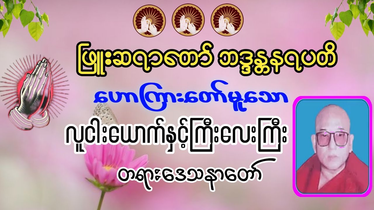 လူငါးယောက်နှင့်ကြီးလေးကြီးတရားဒေသနာတော် -  ဖြူးဆရာတော်ဘဒ္ဒန္တနရပတိ