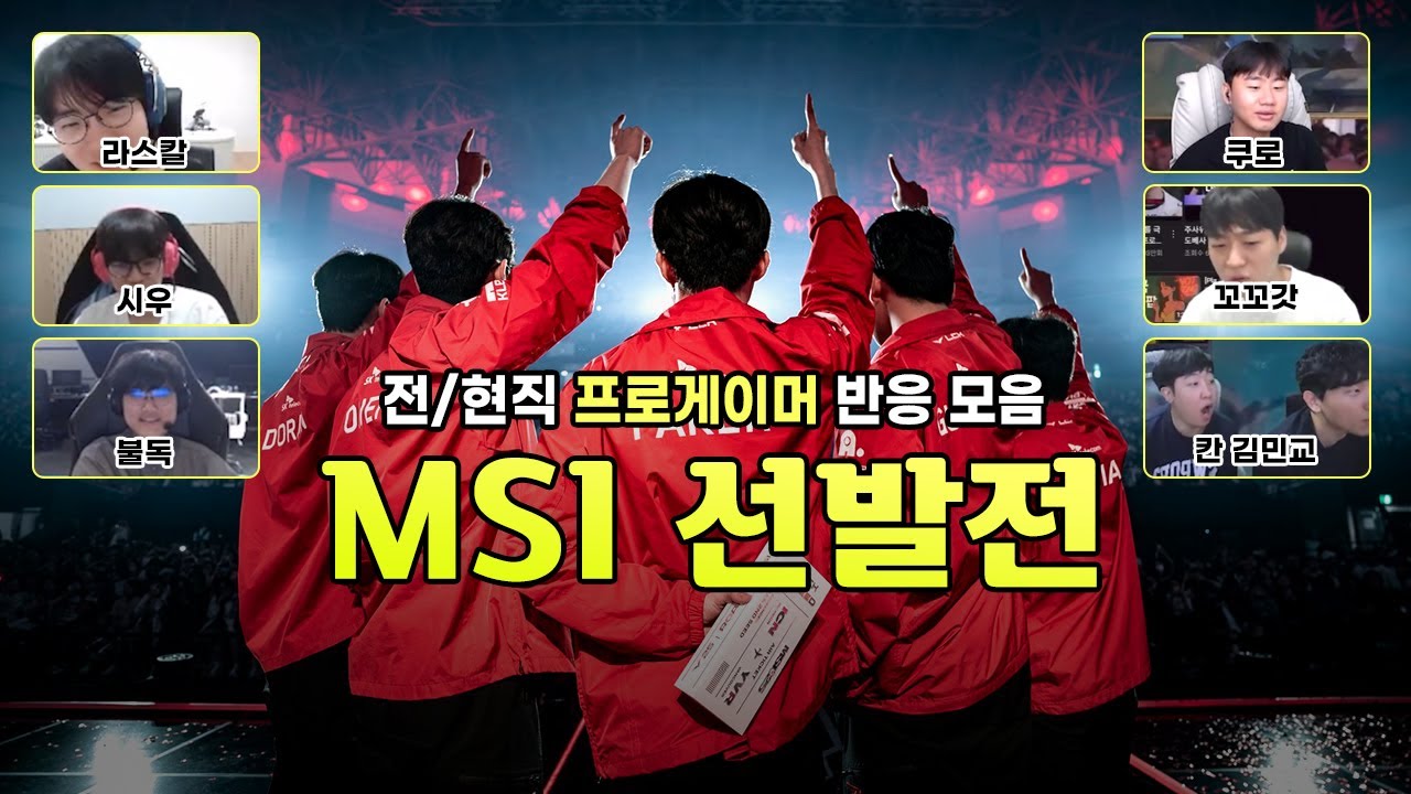 전/현직 프로게이머 반응 모음집 2탄 KT vs T1ㅣT1 vs HLE ㅣMSI 선발전 [ENG SUB]
