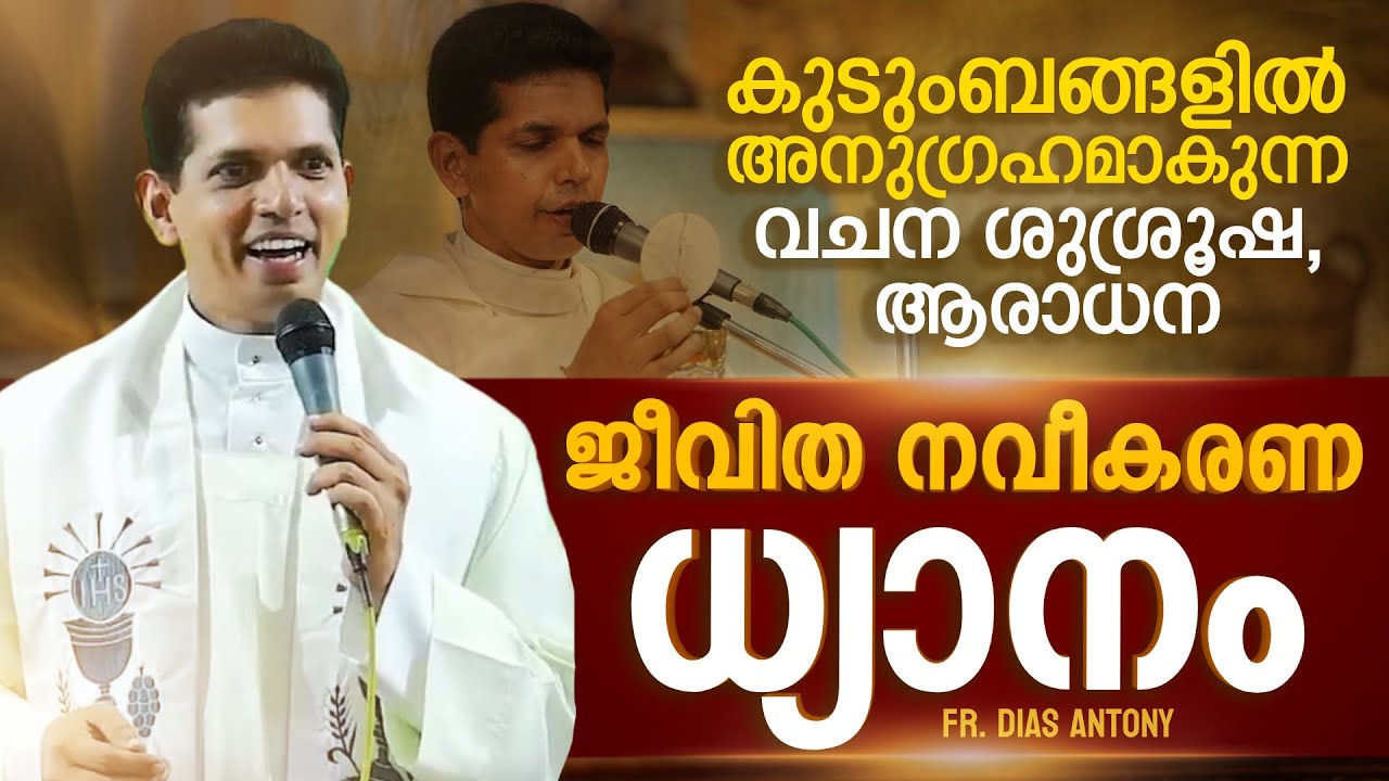 പഴയ തലമുറയും പുതിയ തലമുറയും ഒരുമിച്ചു കേട്ടിരിക്കേണ്ട ധ്യാനം | Fr Dias Antony