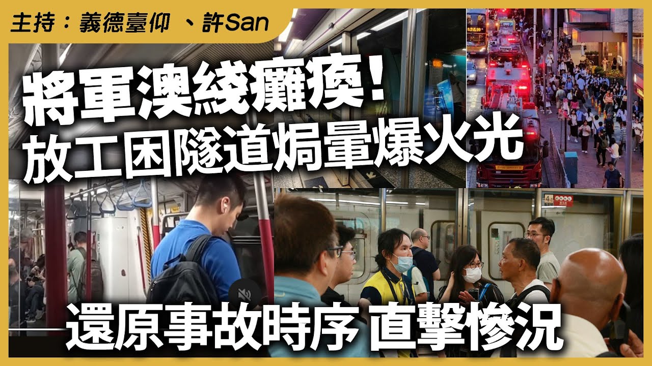 將軍澳綫癱瘓！放工困隧道焗暈爆火光，還原事故時序直擊慘況