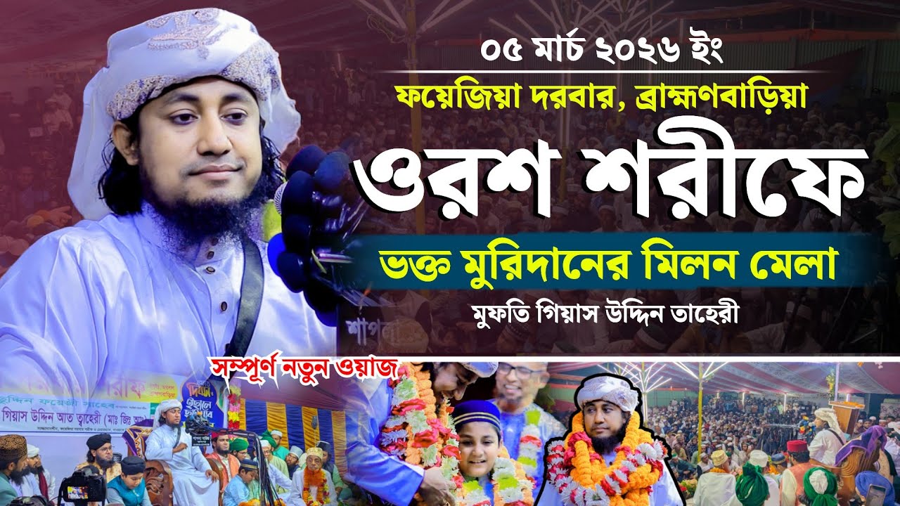 ৫ মার্চ ফয়েজিয়া দরবারের ওরশ শরীফে ভক্ত মুরিদানের মিলন মেলা | Mufti Giasuddin Taheri | New Waz Taheri