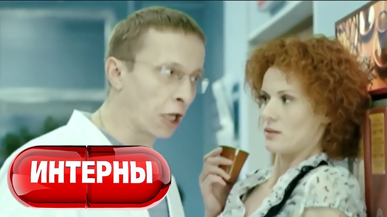 Интерны 3 сезон, серии 7-8