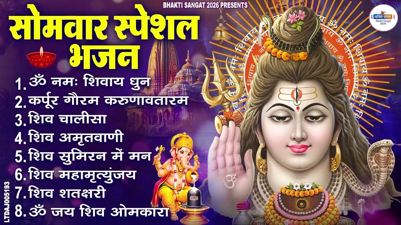 सोमवार भक्ति भजन : ॐ नमः शिवाय, शिव अमृतवाणी, महामृत्युंजय मंत्र, शिव चालीसा, ॐ जय शिव ओंकारा