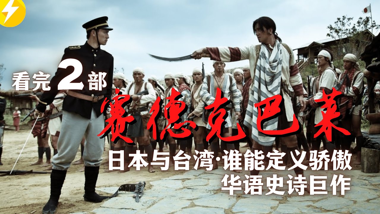 根据日本与台湾真实历史事件改编，催泪史诗巨制，看完赛德克巴莱|金馬獎最佳劇情片|奧斯卡金像獎最佳外語片候選（2011）霧社事件重现