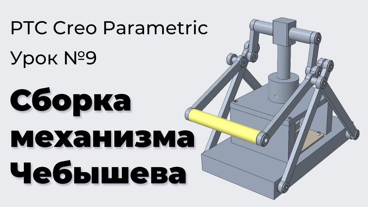 PTC Creo Parametric. Урок №9. Сборка механизма Чебышева