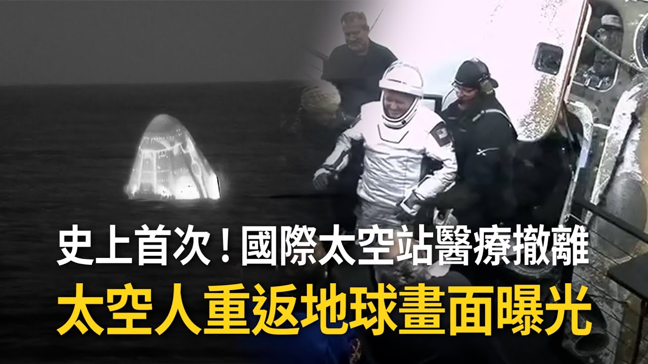 史上首次！國際太空站醫療撤離　太空人重返地球畫面曝光