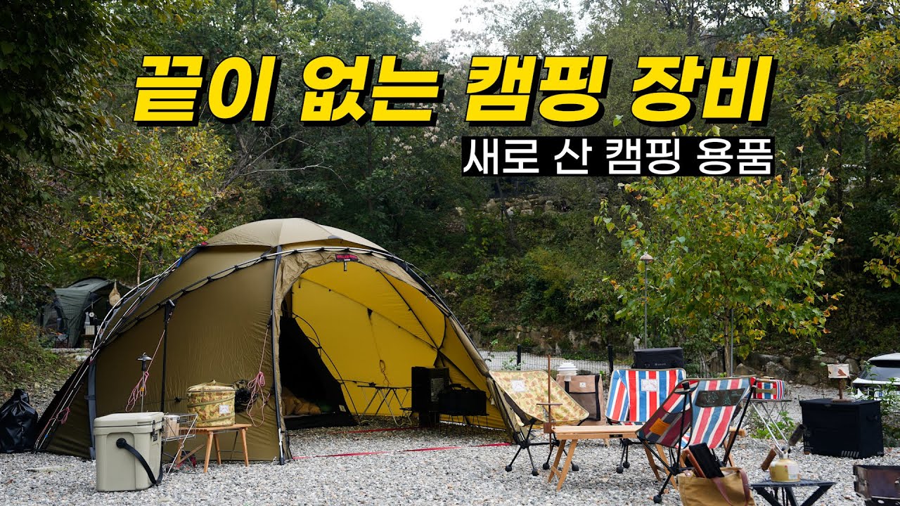 가족캠핑 | 힐레베르그 아틀라스 | 새로 산 캠핑 장비 | 자주 쓰는 캠핑 장비 | 캠핑장 추천