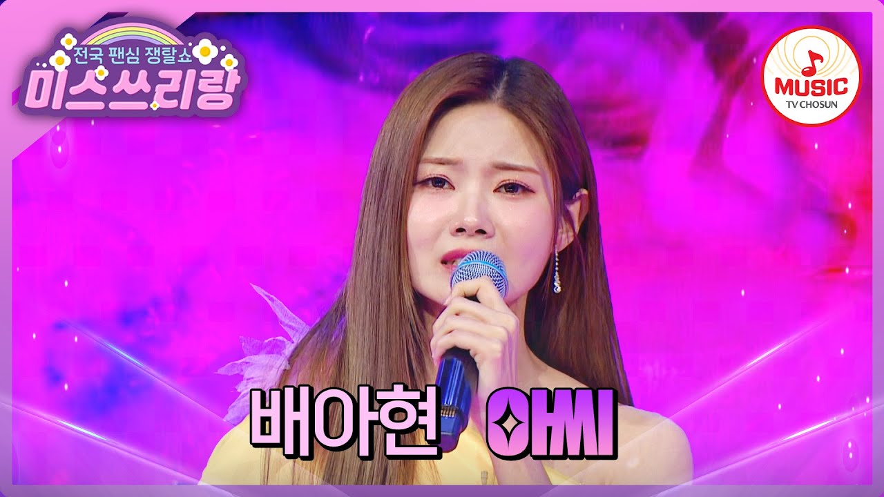 그 시절 추억이 떠오르는 아름다운 정통 목소리! 배아현의 '아씨'♪ #미스쓰리랑 #TVCHOSUNMUSIC (TV CHOSUN 241030 방송)