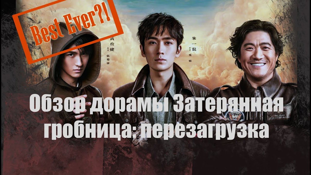 ОБЗОР ДОРАМЫ ЗАТЕРЯННАЯ ГРОБНИЦА:ПЕРЕЗАГРУЗКА | CDRAMA'S REVIEW - REUNION: SOUND OF PROVIDENCE