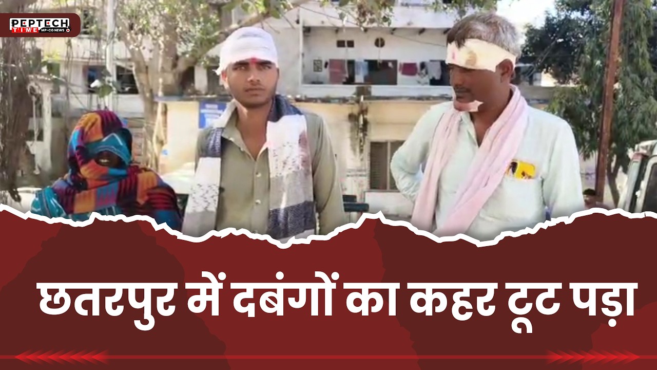 छतरपुर में दबंगों का कहर टूट पड़ा
