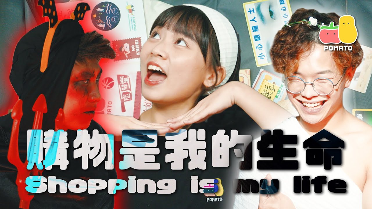 【購物狂 💰】Shopping Is My Life 😍 女生一定明白的網購生活｜Pomato 小薯茄
